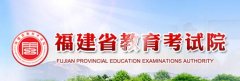 福建省教育考试院:2018福建高考志愿填报系统入口