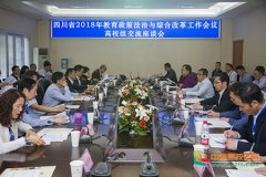 四川省教育政策法治与综合改革交流座谈在四川文理学院举行