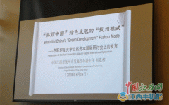 东华理工大学编研的＂生态产品价值实现案例＂获外国专家点赞