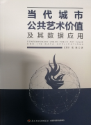 读当代城市公共艺术价值及其数据应用有感