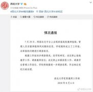 西北大学教师被举报有师德师风问题 校方：调离岗位
