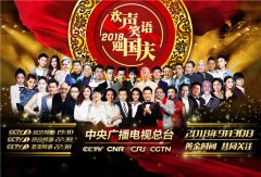 中央广播电视总台国庆“好戏”不断，笑声中传递核心价值观