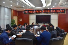 广西大学行健文理学院召开第五次教学工作大会 为学院教育教学改革建言献策
