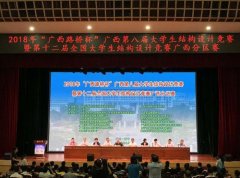 广西第八届大学生结构设计竞赛在广西大学开幕