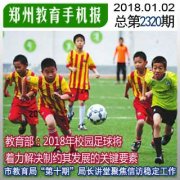 教育部：2018年校园足球将着力解决制约其发展的关键要素