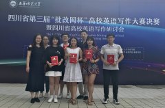 电子科大成都学院学生获四川省高校英语写作大赛总决赛一等奖