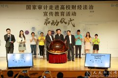 “国家审计走进高校”财经法治宣传教育活动在中国人民大学启动