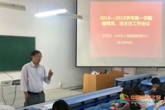 2019学年第一学期第一次班主任、辅导员工作会议