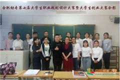 合肥幼儿师范高等专科学校第七届大学生职业规划设计暨大学生创业大赛成功举