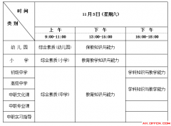 2018下半年安徽马鞍山教师资格考试笔试公告