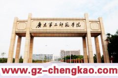 2018年广东第二师范学院成人高等教育招生简章