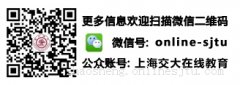 上海交通大学网络教育2018年春季专升本招生简章（本部）