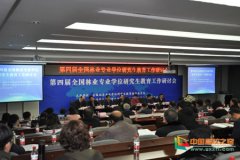 第四届全国林业专业研究生教育研讨会在四川农业大学隆重举行