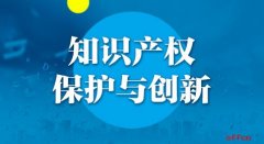 2018山东公务员考试申论热点：知识产权保护与创新