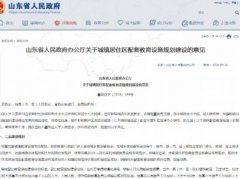山东发文：小学每班不超过45人，中学每班不超过50人