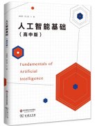 普及AI教育首部《人工智能基礎》（高中版）教材發布