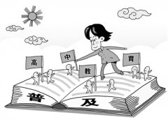 人民日报：普及高中教育 是时候了