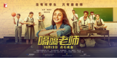 《嗝嗝老师》南京超前点映 密集笑点乐翻影院