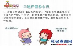 2017年二胎产假国家规定多少天？