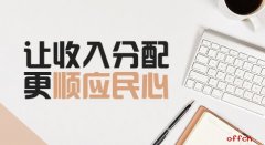2018两会热点议题：让收入分配更顺应民心