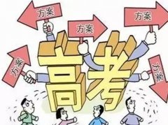 “安徽版”高考改革方案已提交教育部 9月底前公布！