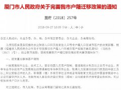 厦门出台落户新政！10月1日起落户条件多方面放宽