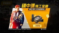 刺激战场联动《碟中谍6》 打造全球影游最深度合作
