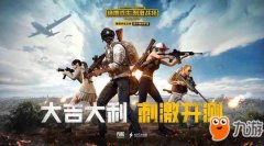绝地求生刺激战场PC版最新电脑模拟器使用下载 刺激战场官网下载 