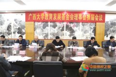 2018年广西大学教育发展基金会换届大会暨第二届理事会第一次会议召开
