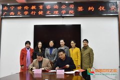 广西大学行健文理学院与南宁世伦教育咨询公司签订校企合作协议