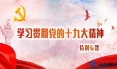 学习党的十九大精神心得体会范文6篇【标准版】
