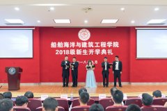 船建学院举行2018级新生开学典礼