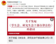 厦门大学学生会与40所高校学生组织联合发起学生会干部自律公约