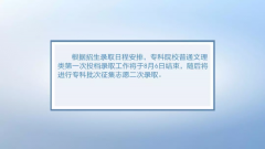 高考专科院校普通文理类开始录取啦！这些事你要知道...