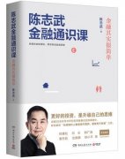 陈志武：花未来的钱，改变今天的生活