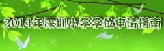 2014年深圳小学排名 各区重点小学排行榜(最新)