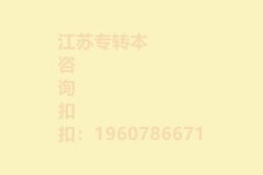 2019年江苏专转本报考须知