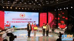 郑州师范学院获2018年郑州市红十字青少年应急救护知识与技能大赛第一名
