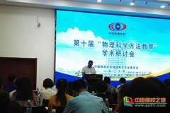 四川旅游学院信息与工程学院教师参加第十届物理科学方法教育学术研讨会