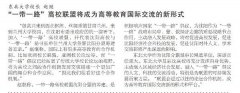【沈阳日报】东北大学校长赵继：“一带一路”高校联盟将成为高等教育国际交