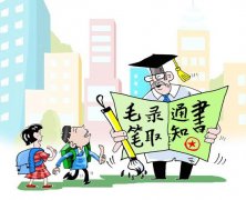 八成受访大学生喜欢有创意的大学录取通知书