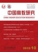 《中国高教研究》2018年第10期