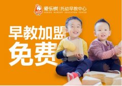震惊行业：爱乐祺早教加盟免费