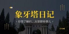 象牙塔日记｜你想了解的，大学那些事儿