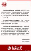  在国际期刊发表论文实为广告？北京大学回应