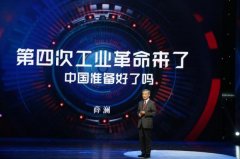 教授薛澜：第四次工业革命到来 中国已赶上头班车