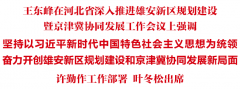 河北省深入推进雄安新区规划建设暨京津冀协同发展工作会议召开