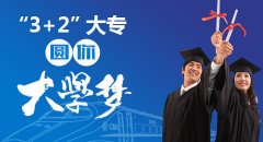 <b>2018年口碑好的3+2五年制大专学校</b>