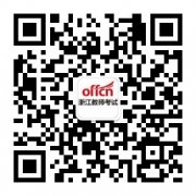 浙江教师资格考试：2017下半年浙江宁波市中小学教师资格考试面试公告