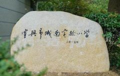 宜兴市城南实验小学建校115周年